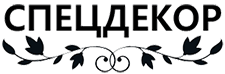 Спецдекор